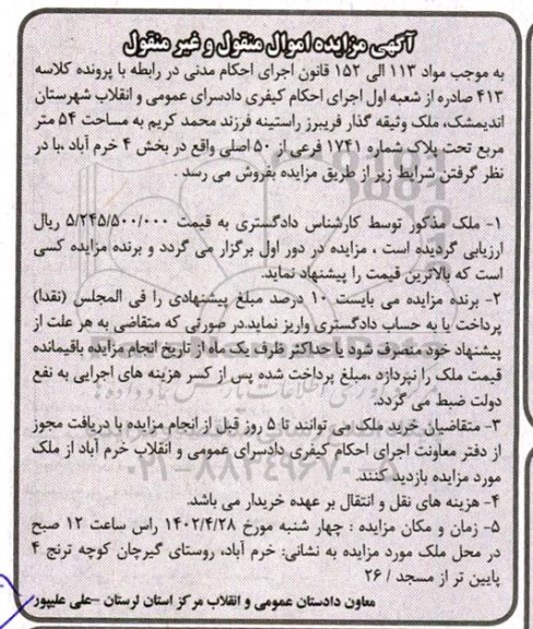 مزایده فروش ملک به مساحت 54 مترمربع تحت پلاک شماره 1741 فرعی از 50 اصلی