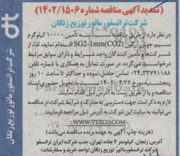تمدید مناقصه تامین 10000 کیلوگرم سیم جوش آرگون sg2-1mm co2  