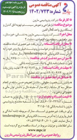 مناقصه باز طراحی و تعویض سیستم تهویه اتاق کنترل و ایستگاه برق واحد hd و الفین- نوبت دوم