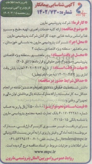 مناقصه عمومی, مناقصه ارائه کلی خدمات راهبری، تهیه، طبخ و سرو غذا نوبت دوم