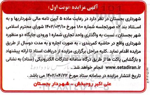 مزایده واگذاری واحد تجاری شماره 1 ورودی جایگاه دو منظوره