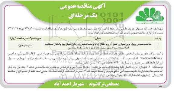 مناقصه عمومی پروژه برون سپاری جمع آوری و انتقال زباله و پسماد شهری