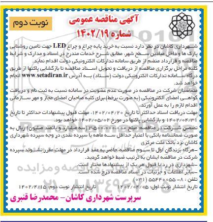 مناقصه خرید پایه چراغ و چراغ led- نوبت دوم
