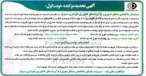 مزایده رهن و اجاره غرفه های .... تجدید