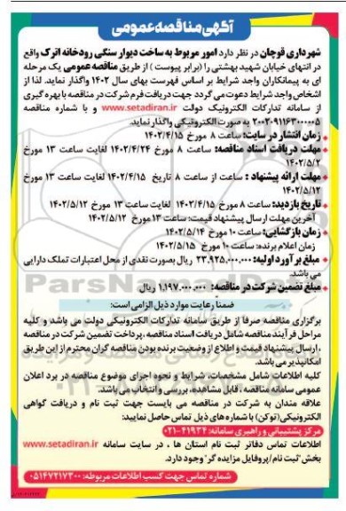 مناقصه ساخت دیوار سنگی رودخانه اترک