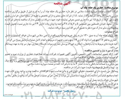 مناقصه حفاری یک حلقه چاه آب 