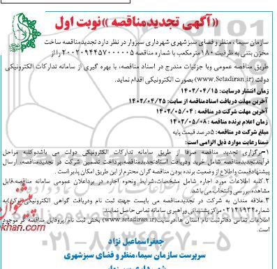تجدید مناقصه ساخت مخزن بتنی به ظرفیت 180 مترمکعب 