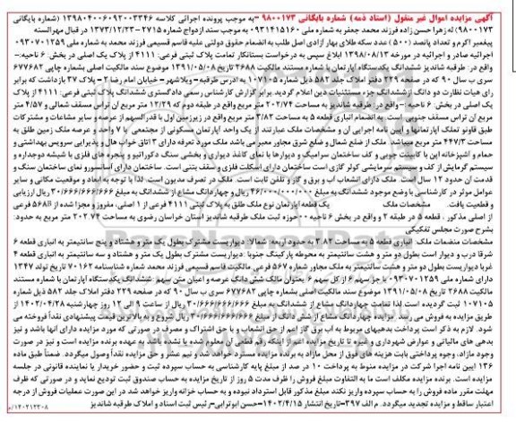 مزایده فروش ششدانگ یک دستگاه آپارتمان پلاک ثبتی فرعی 4111 از پلاک یک اصلی
