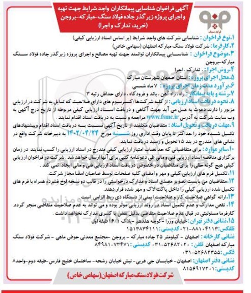 مناقصه شناسایی پیمانکاران توانمند جهت تهیه مصالح و اجرای پروژه زیرگذر جاده