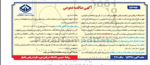 مناقصه تهیه، طبخ و توزیع غذای سلف سرویس دانشجویی - نوبت دوم