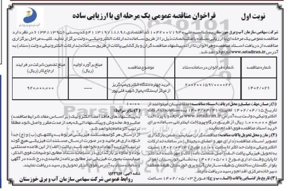 فراخوان مناقصه خرید چهار دستگاه الکتروپمپ گریز از مرکز
