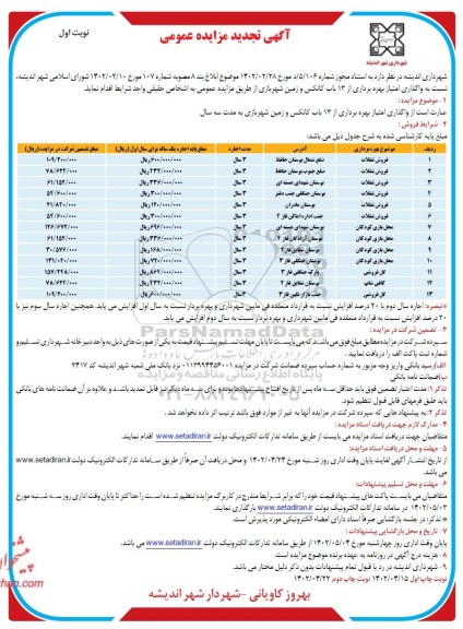 تجدید مزایده واگذاری امتیاز بهره برداری از 13 باب کانکس و زمین شهربازی به مدت سه سال