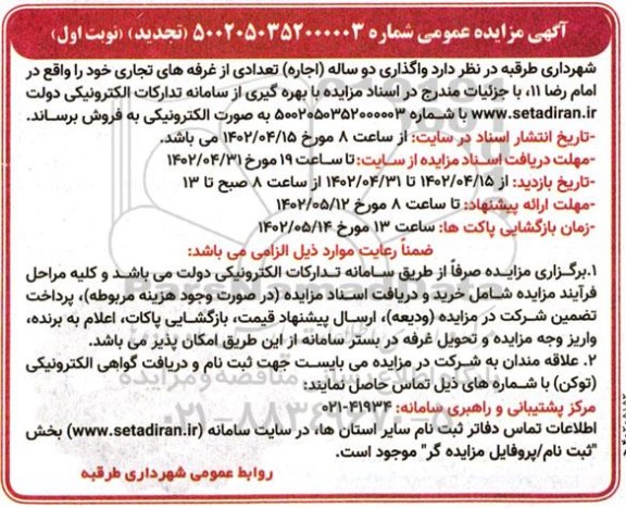 تجدید مزایده واگذاری دو ساله اجاره تعدادی غرفه های تجاری