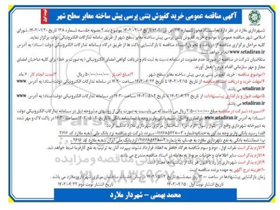 مناقصه  خرید کفپوش بتنی پرسی پیش ساخته معابر سطح شهر 