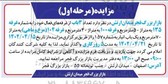 مزایده تعداد 3 باب از غرفه های فعال