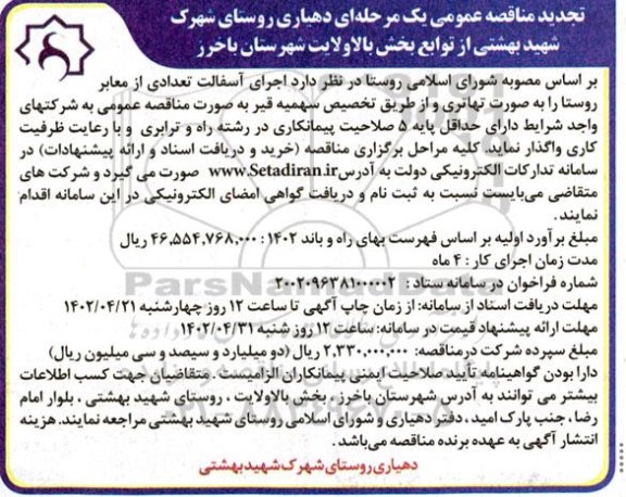 تجدید مناقصه اجرای آسفالت تعدادی از معابر روستا