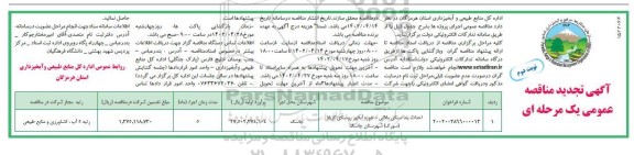 مناقصه عملیات احداث بند سنگی ملاتی حوزه آبخیز روستای - تجدید  - نوبت دوم 