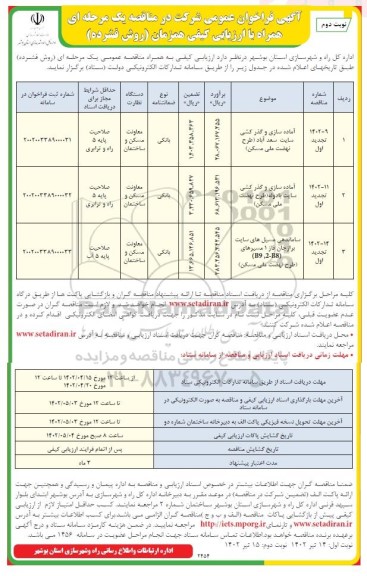 تجدید فراخوان مناقصه آماده سازی و گذرکشی سایت ... ـ نوبت دوم