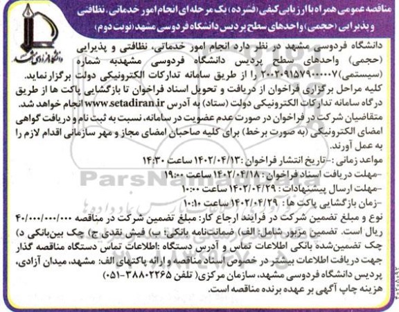 مناقصه انجام امور خدماتی نظافتی و پذیرایی (حجمی)  - نوبت دوم 