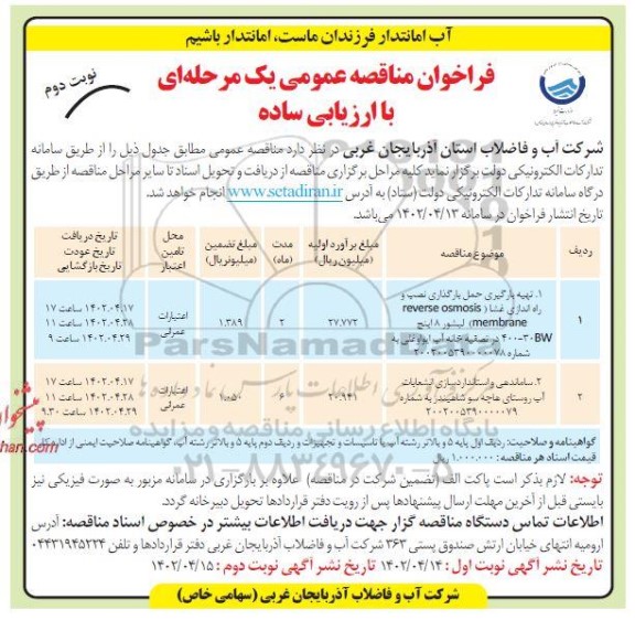مناقصه تهیه بارگیری حمل بارگذاری نصب و راه اندازی غشا ... نوبت دوم 