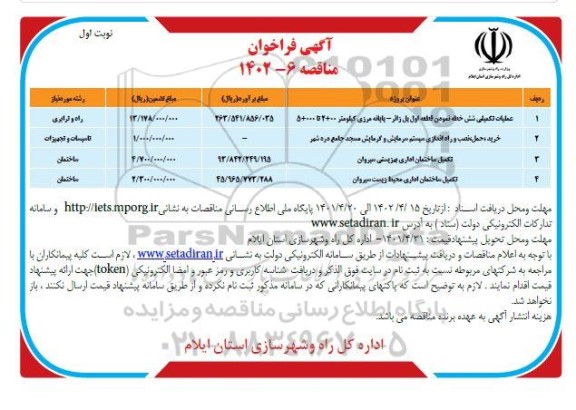 مناقصه عملیات تکمیلی شش خطه نمودن قطعه اول پل زائر.....