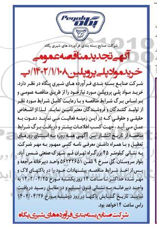 مناقصه خرید مواد پلی پروپلین