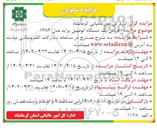 مزایده فروش یک دستگاه اتومبیل پراید