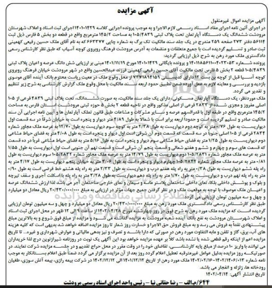 مزایده فروش ششدانگ یک دستگاه آپارتمان تحت پلاک ثبتی 105.4839 به مساحت 145.2 مترمربع