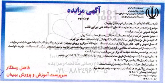 مزایده اجاره ساختمان کتابخانه نوبت دوم مرحله سوم