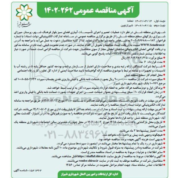  مناقصه عملیات تعمیر و اجرای تاسیسات آبیاری فضای سبز نوبت دوم