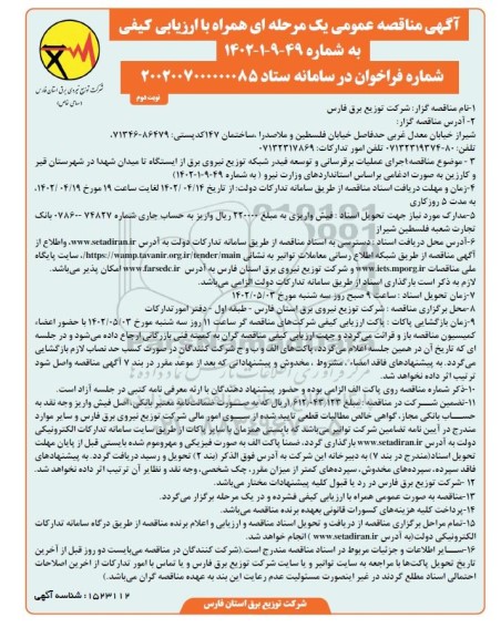 مناقصه اجرای عملیات برقرسانی و توسعه فیدر شبکه توزیع نیروی برق - نوبت دوم