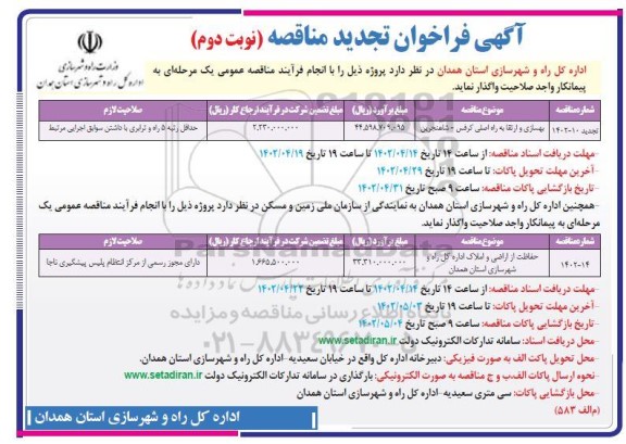 تجدید مناقصه بهسازی و ارتقا به راه اصلی... - نوبت دوم 