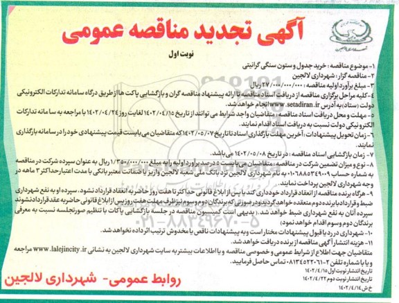 مناقصه خرید جدول و ستون سنگی گرانیتی تجدید 
