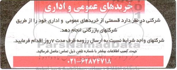آگهی انجام خریدهای عمومی و اداری از طریق شرکتهای بازرگانی