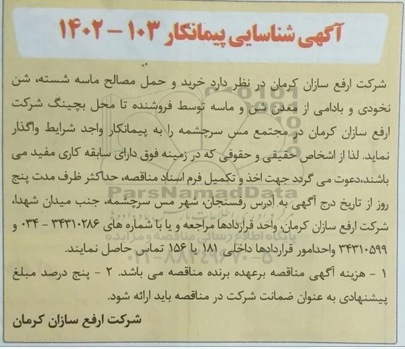 آگهی شناسایی پیمانکار خرید و حمل مصالح ماسه شسته، شن نخودی و بادامی 