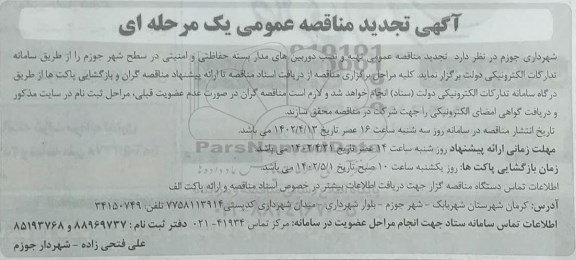 تجدید مناقصه عمومی تهیه و نصب دوربین های مدار بسته حفاظتی و امنیتی در سطح شهر