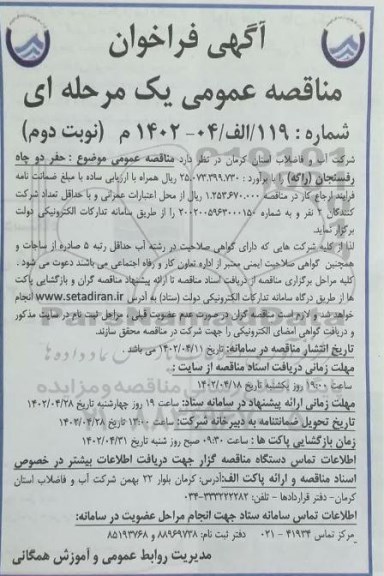 مناقصه حفر دو چاه ...
