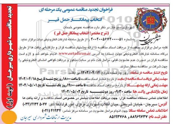 فراخوان مناقصه انتخاب حمل قیر تجدید