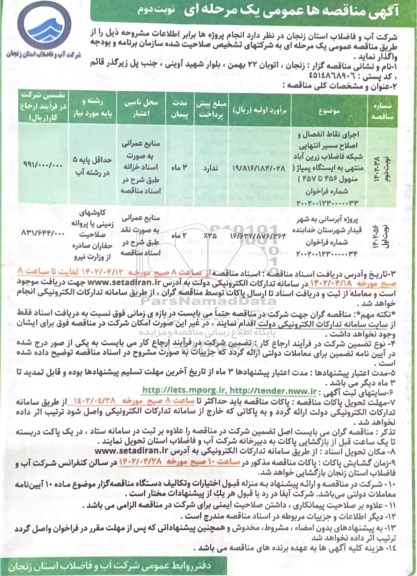 مناقصه اجرای نقاط انفصال و اصلاح مسیر انتهایی شبکه فاضلاب ....- نوبت دوم 