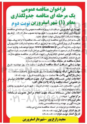 مناقصه جدولگذاری معابر 1 شهر- نوبت دوم