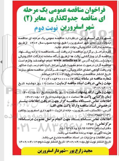 مناقصه جدولگذاری معابر2 شهر - نوبت دوم