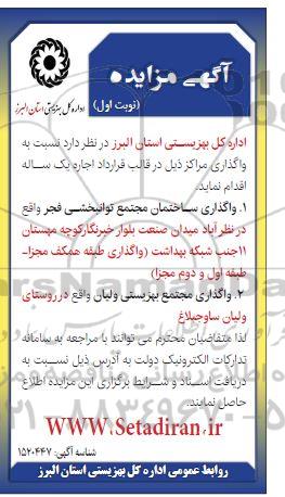 مزایده واگذاری ساختمان مجتمع توانبخشی... 