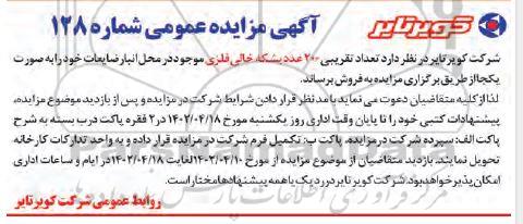 مزایده مقدار 200 عدد بشکه خالی فلزی