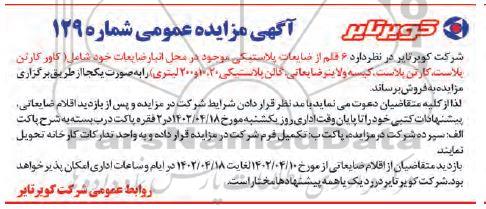 مزایده 6 قلم از ضایعات پلاستیکی شامل (کاور کارتن پلاست، کیسه و لاینر ضایعاتی، گالن پلاستیکی 20، 10 و 200 لیتری)