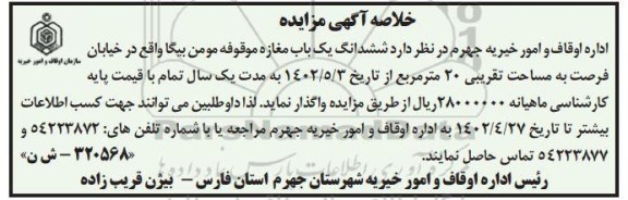خلاصه مزایده ششدانگ یک باب مغازه موقوفه