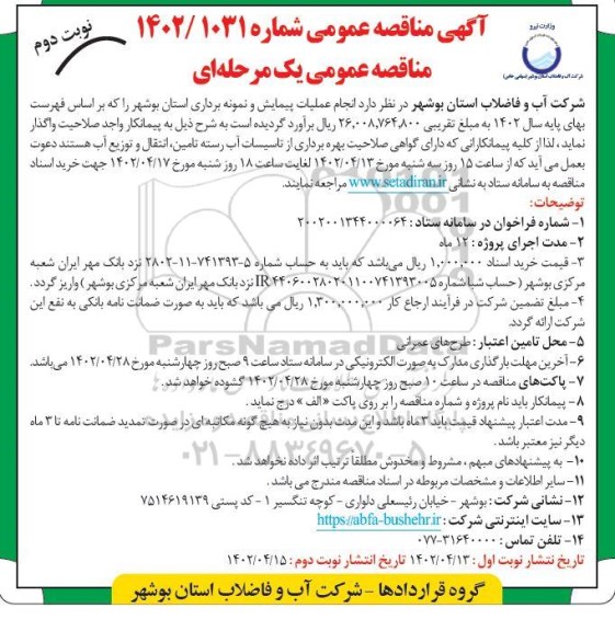 مناقصه انجام عملیات پیمایش و نمونه برداری- نوبت دوم
