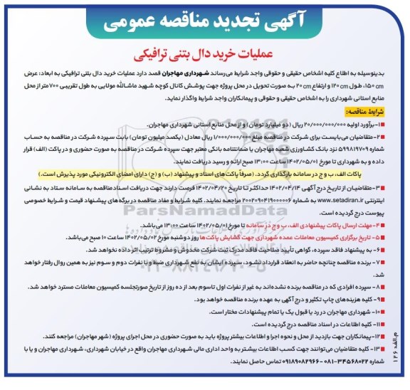 تجدید مناقصه عملیات خرید دال بتنی ترافیکی