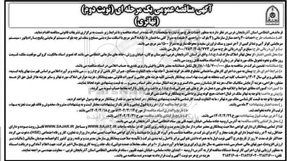 مناقصه احداث 40 واحد منازل سازمانی ...  - نوبت دوم 