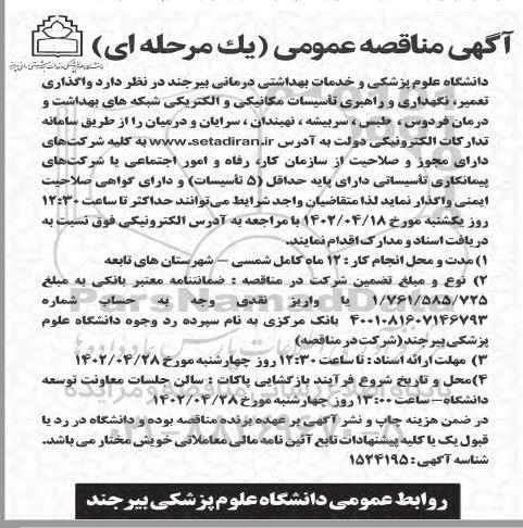 مناقصه واگذاری تعمیر، نگهداری و راهبری تاسیسات مکانیکی و الکتریکی...