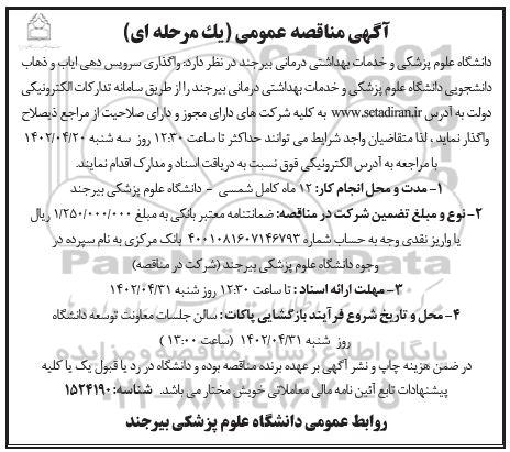 مناقصه واگذاری سرویس دهی ایاب و ذهاب دانشجویی 